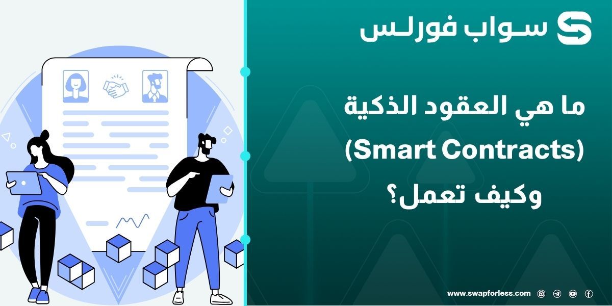 ما هي العقود الذكية (Smart Contracts) وكيف تعمل؟