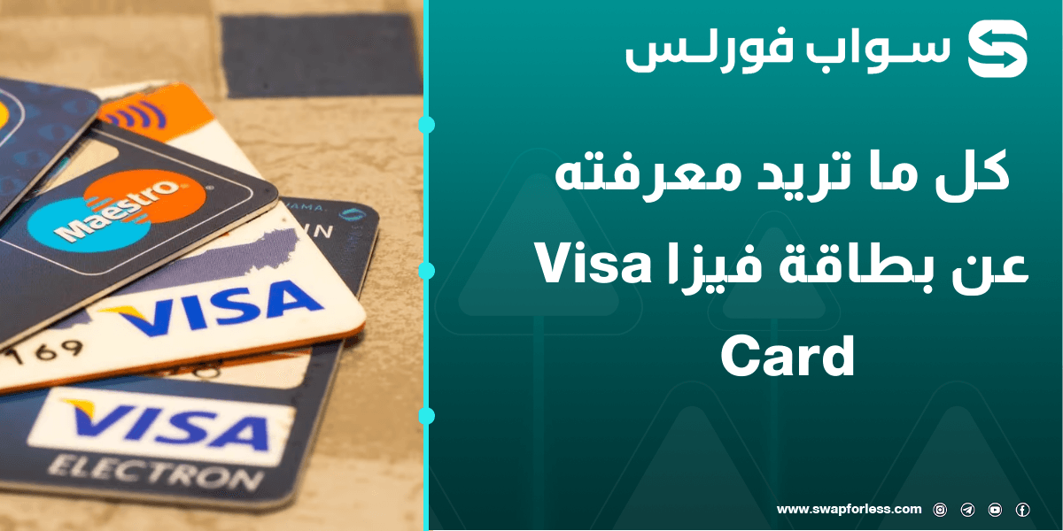 كل ما تريد معرفته عن بطاقة فيزا Visa Card – الدليل الشامل