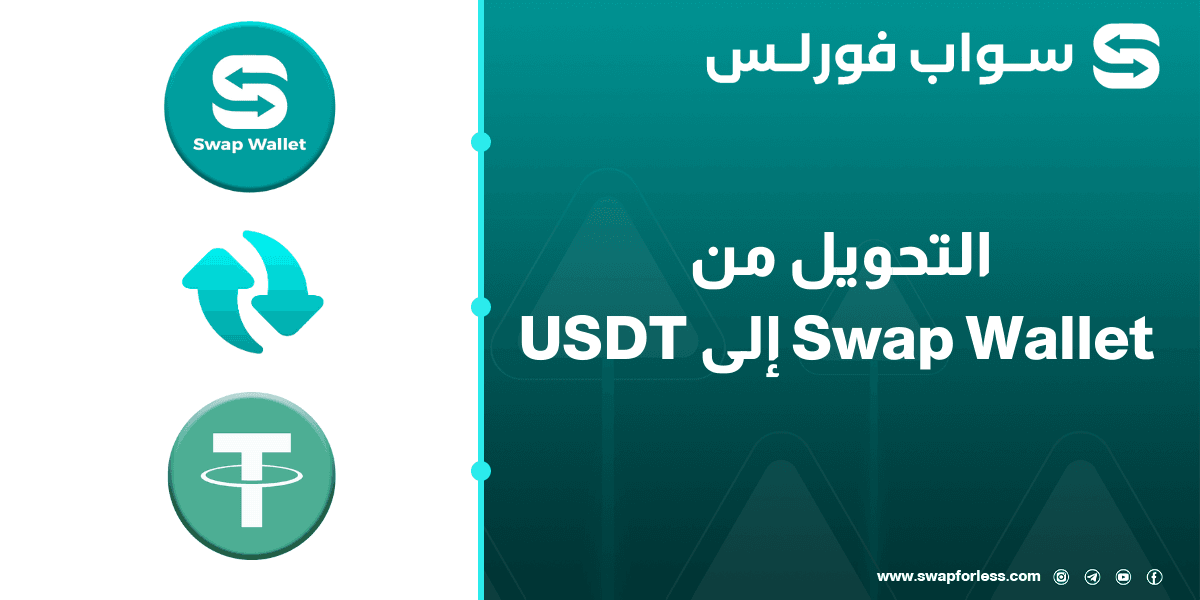 التحويل من swap wallet إلى USDT-TRC20 عبر swapforless 