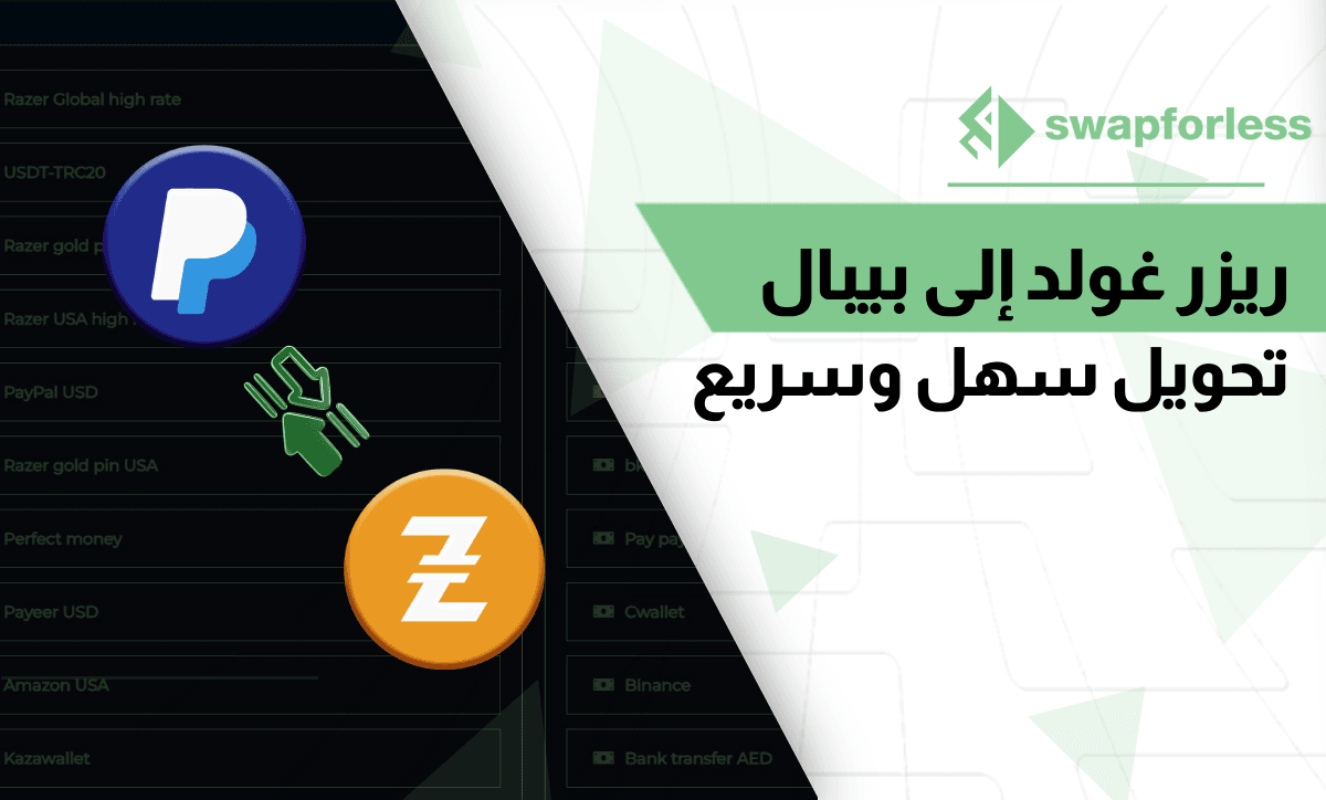 آلية التحويل من ريزر غولد إلى بيبال بأبسط وأسرع طريقة