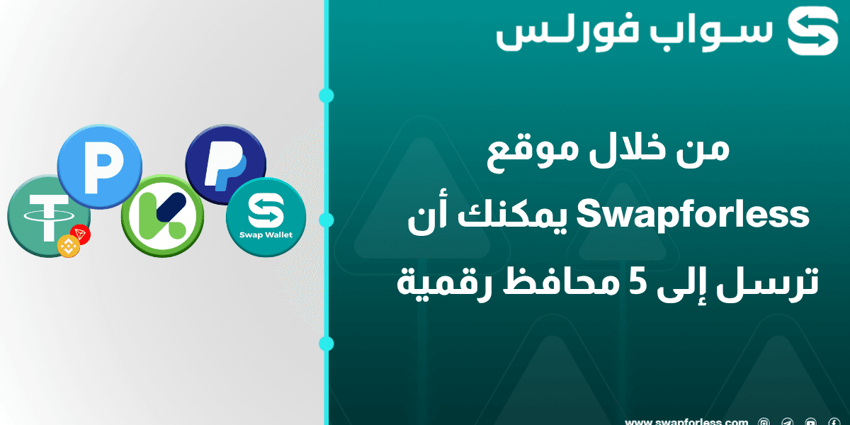 من خلال موقع Swapforless يمكنك أن ترسل إلى 5 محافظ رقمية