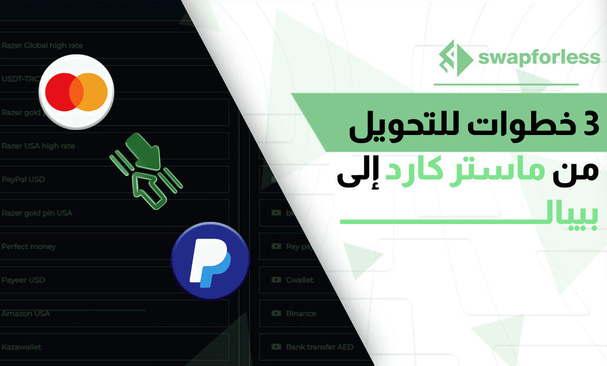3 خطوات للتحويل من ماستر كارد إلى بيبال