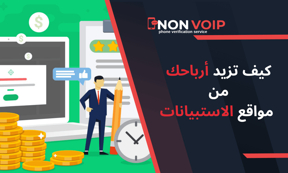 كيف تزيد أرباحك من مواقع الاستبيانات؟