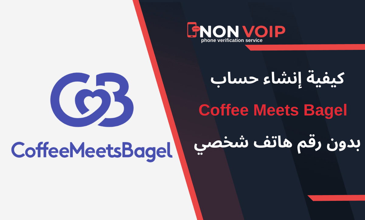 طريقة إنشاء حساب Coffee Meets Bagel بدون رقم هاتف شخصي