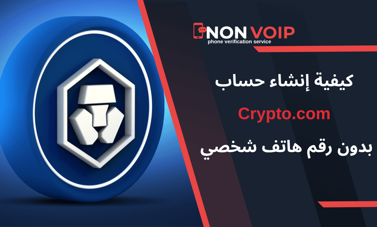إنشاء حساب Crypto.com مع الحفاظ على خصوصية رقمك