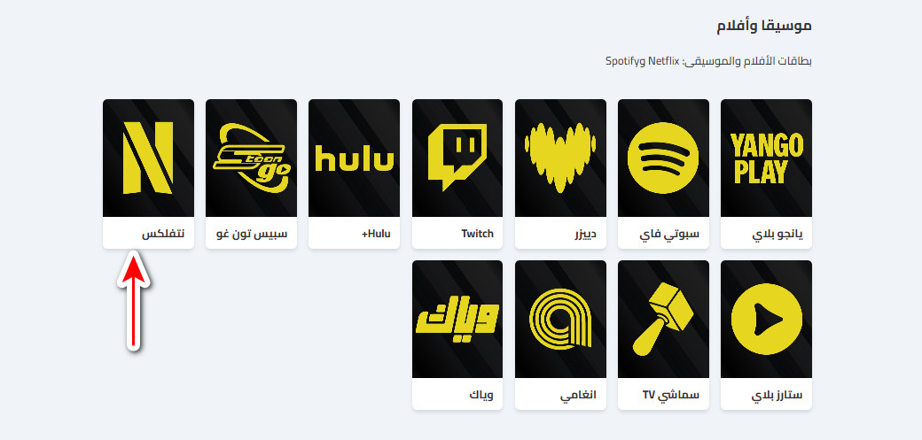 كيفية شراء بطاقات نتفلكس من كاسكاردز