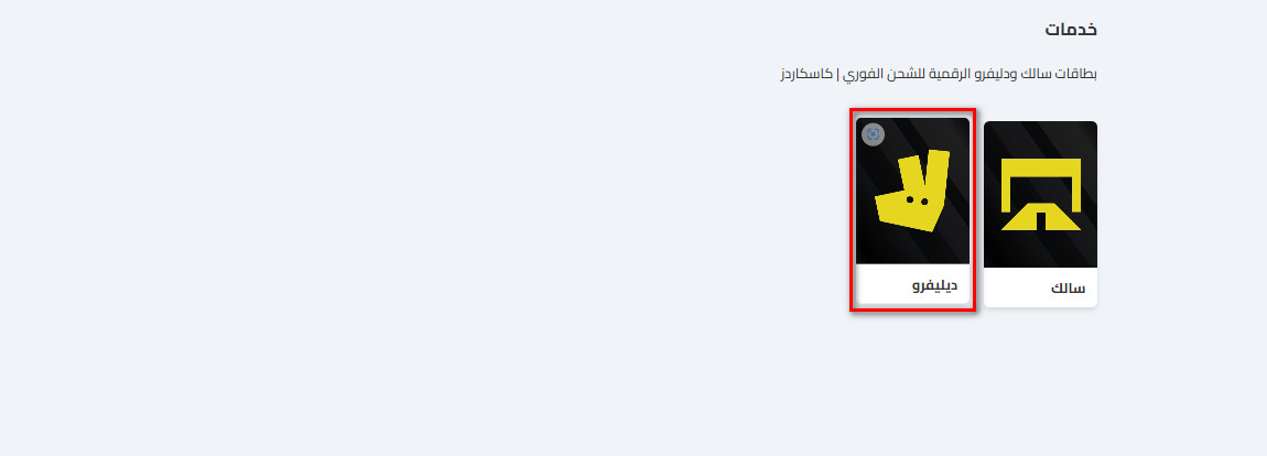 كيفية شراء بطاقات ديليفرو من كاسكاردز