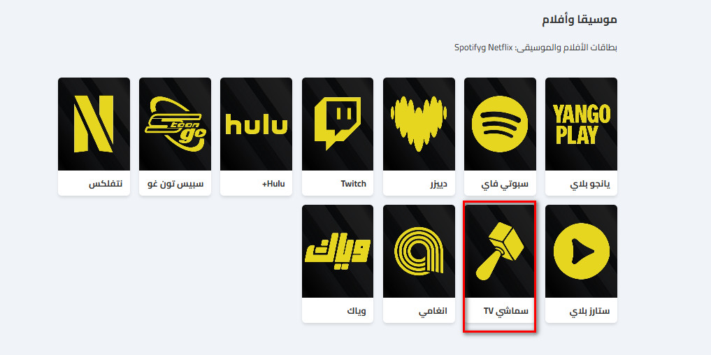 كيفية شراء بطاقات سماشي TV من كاسكاردز