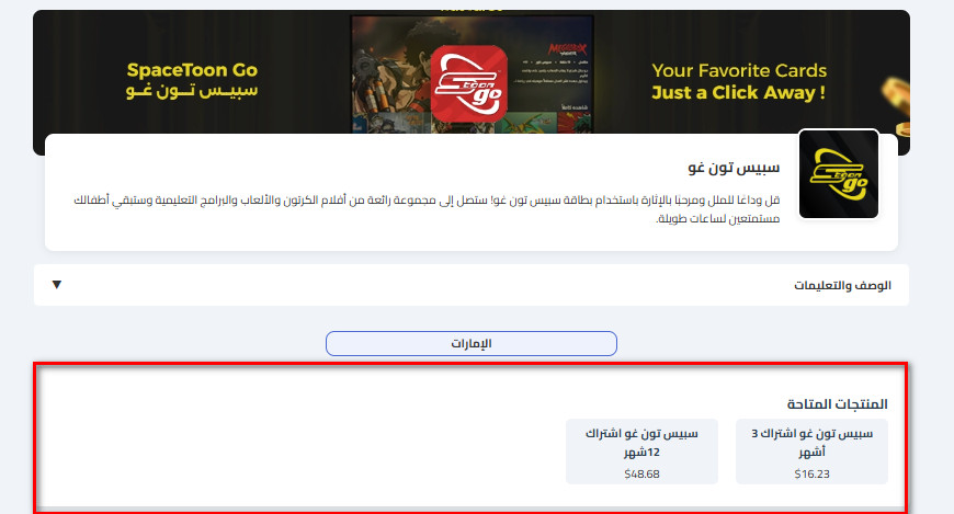 كيفية شراء بطاقات سبيس تون غو من كاسكاردز