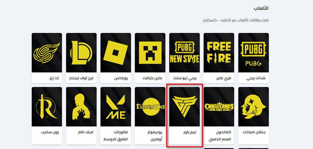 كيفية شراء بطاقات غيم باور من كاسكاردز؟