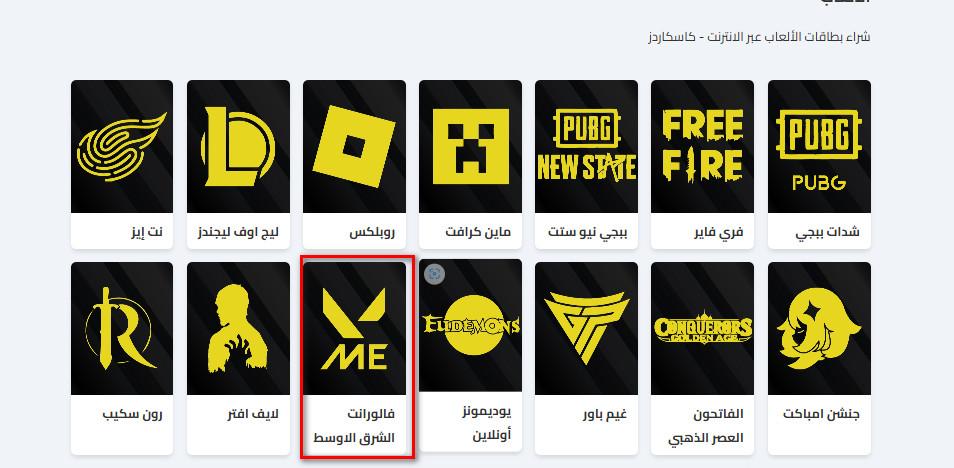 كيفية شراء بطاقات فالورانت الشرق الأوسط من كاسكاردز