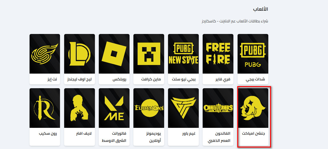 خطوات شراء بطاقات جنشن امباكت من متجر كاسكاردز