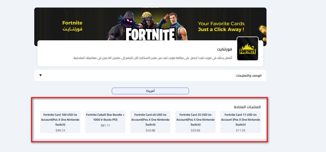 كيفية شراء بطاقات فورتنايت من كاسكاردز؟