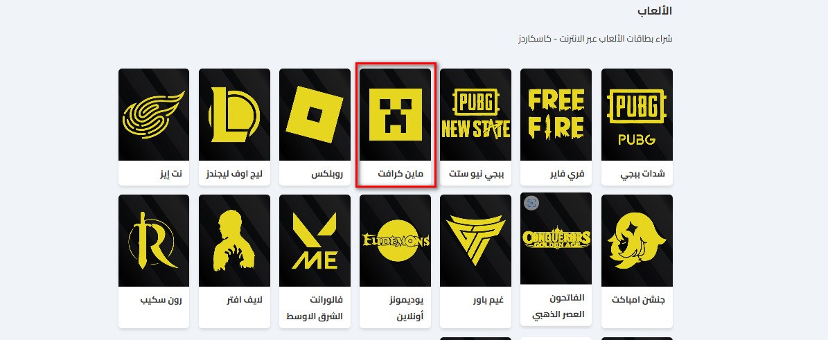 كيفية شراء بطاقات ماين كرافت عن طريق كاسكاردز