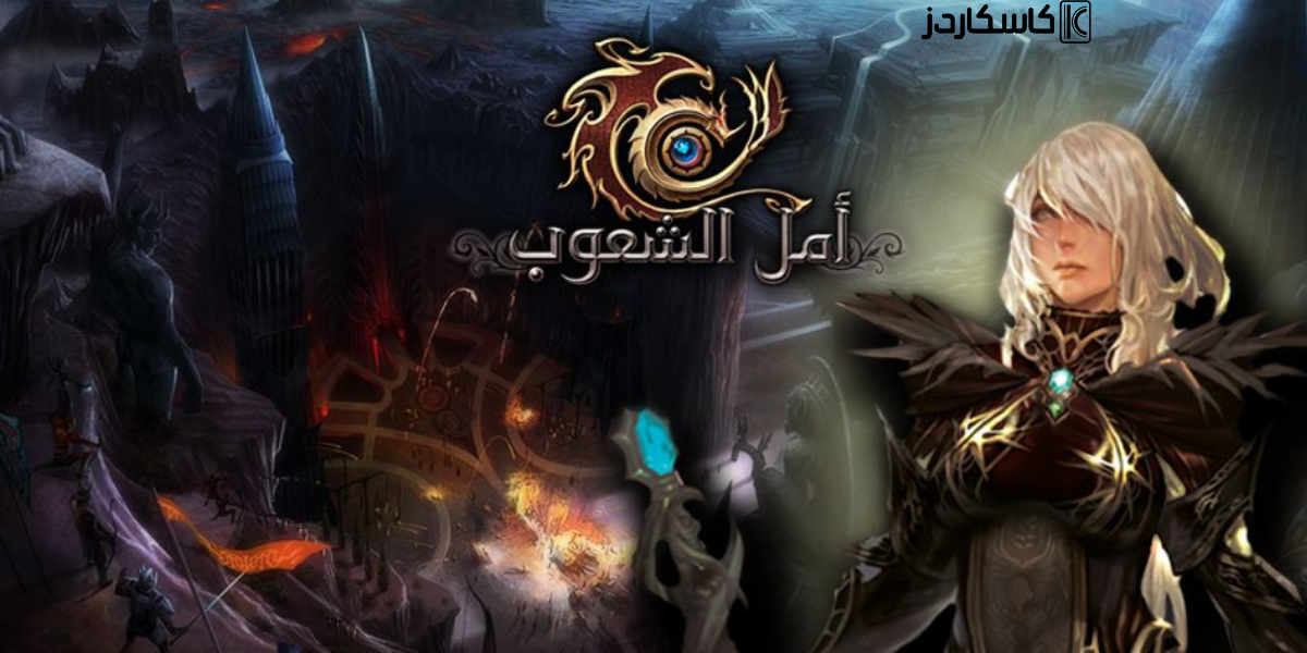 ما هي لعبة أمل الشعوب؟