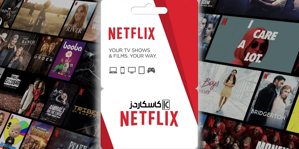 شرح مفصل لبطاقات نتفلكس وكيفية استخدامها
