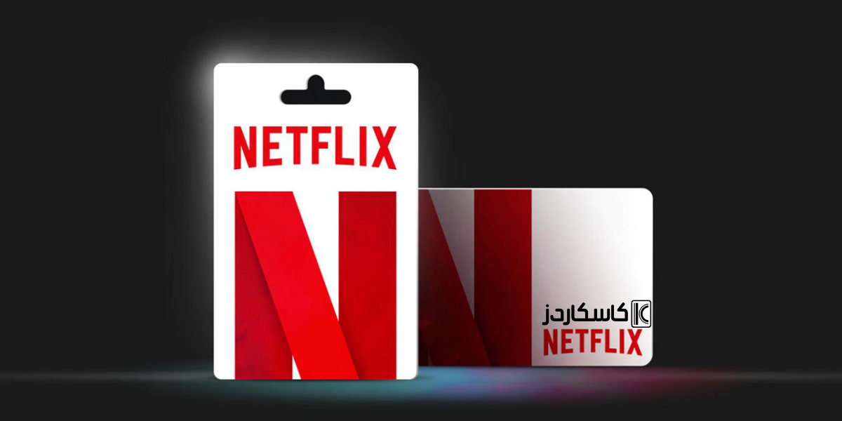 ما هي بطاقات نتفلكس؟