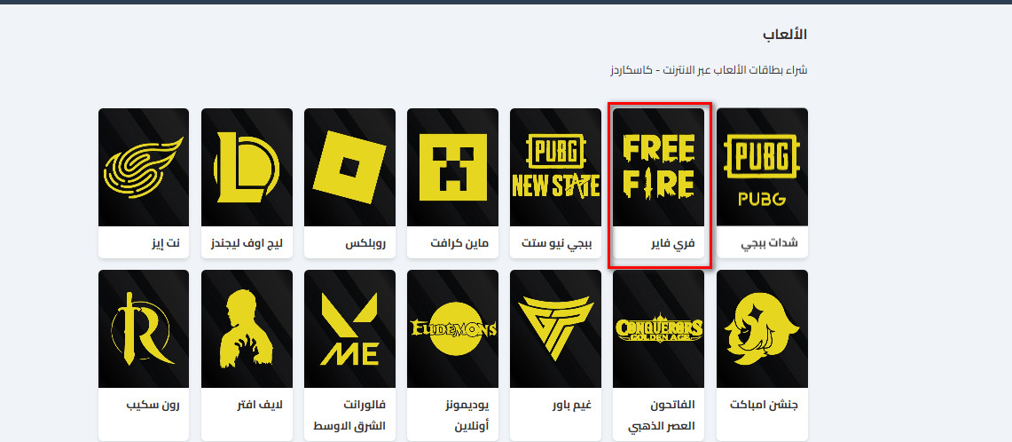 كيفية شراء بطاقات فري فاير من كاسكاردز؟