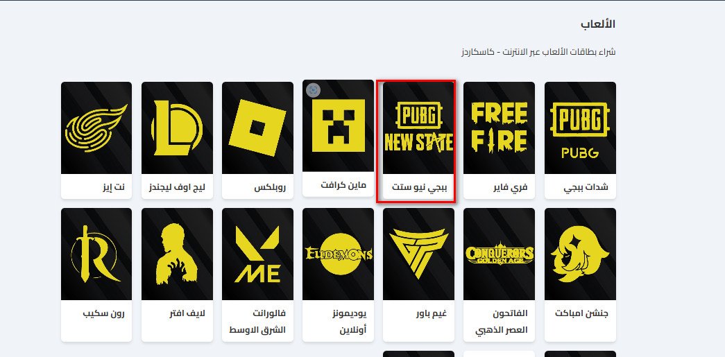 كيفية شراء شدات ببجي نيو ستيت عبر كاسكاردز؟