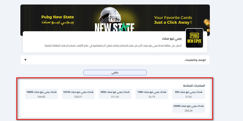 كيفية شراء شدات ببجي نيو ستيت عبر كاسكاردز؟