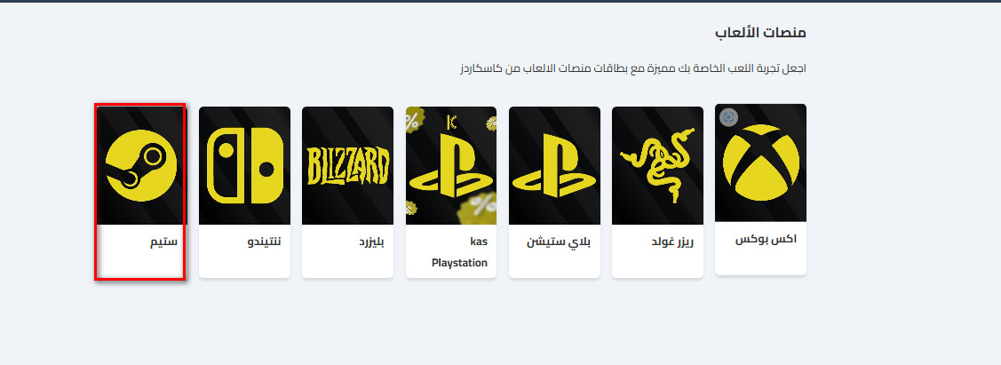 الخطوات لشراء بطاقات ستيم عبر كاسكاردز