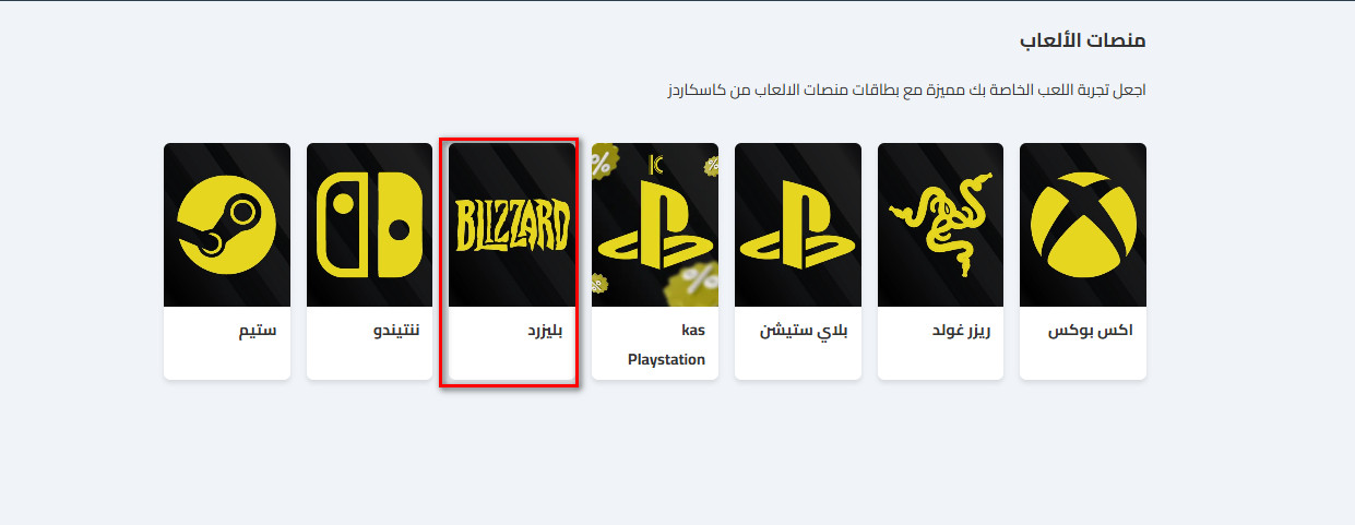 الخطوات لشراء بطاقات بليزرد عبر كاسكاردز
