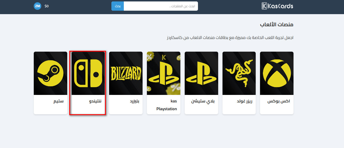 كيفية شراء بطاقات ننتيندو عبر كاسكاردز؟