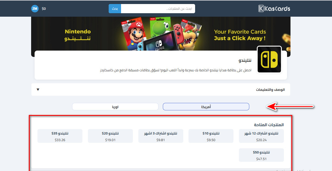 كيفية شراء بطاقات ننتيندو عبر كاسكاردز؟