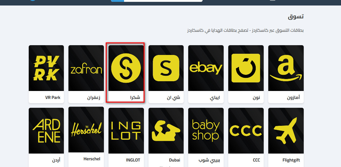 طريقة شراء بطاقات شكراً من كاسكاردز