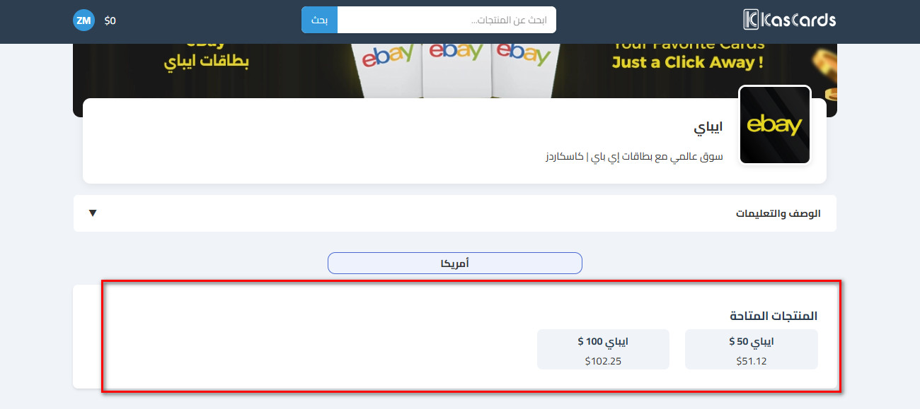 كيفية شراء بطاقات إيباي من كاسكاردز