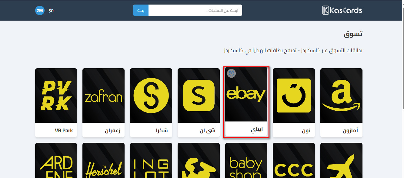 كيفية شراء بطاقات إيباي من كاسكاردز