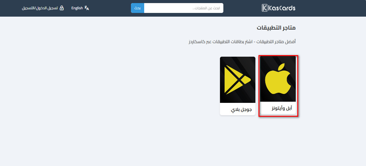 كيفية شراء بطاقات آبل وآيتونز من كاسكاردز