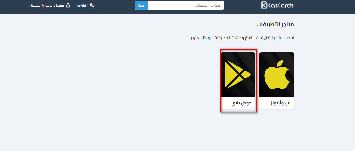 كيفية شراء بطاقات جوجل بلاي من كاسكاردز