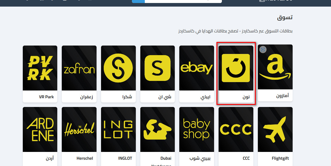 كيفية شراء بطاقات نون من كاسكاردز