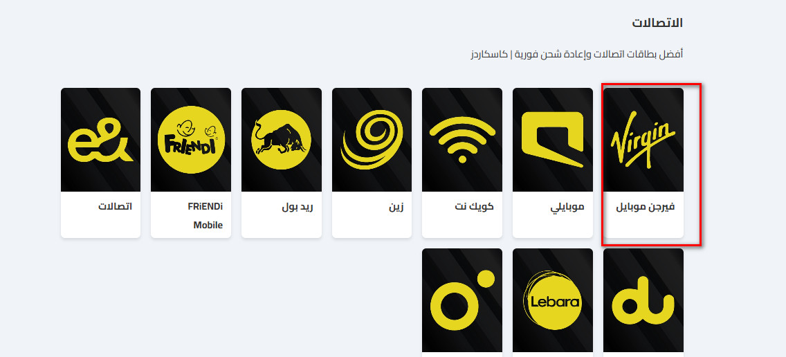 كيفية شراء بطاقات فيرجن موبايل من كاسكاردز