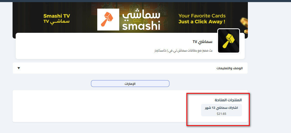 كيفية شراء بطاقات سماشي TV من كاسكاردز