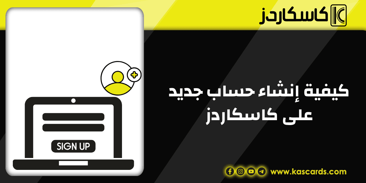 كيف تبدأ رحلتك مع كاسكاردز؟ دليل مبسط لإنشاء حساب جديد في دقائق