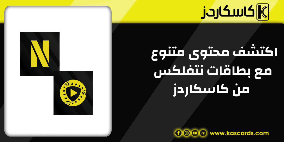 اكتشف محتوى متنوع ومثير مع بطاقات نتفلكس احصل عليها الآن من كاسكاردز