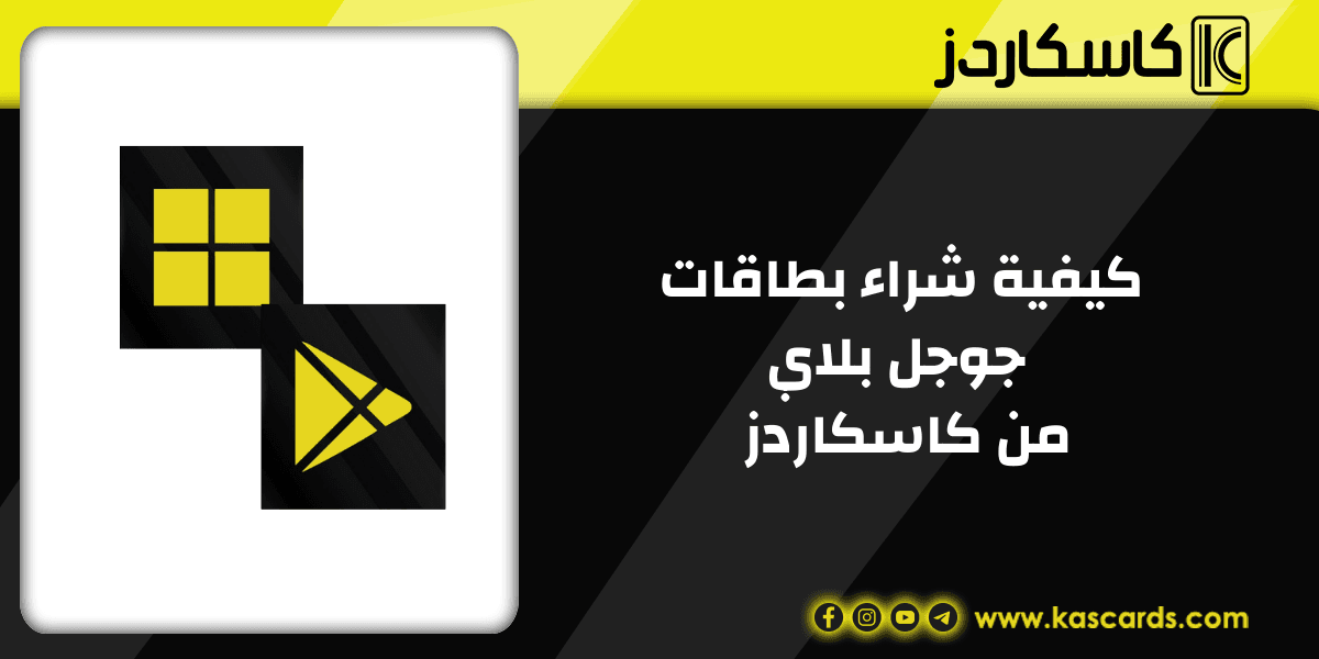 أفضل العروض والخصومات على بطاقات جوجل بلاي في كاسكاردز