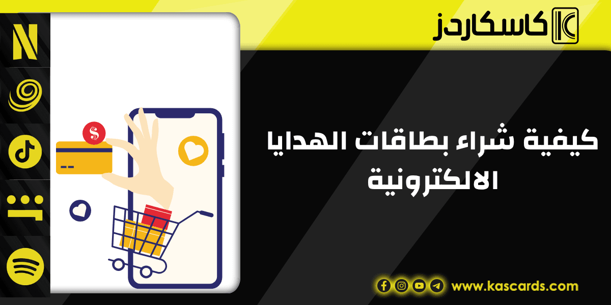 كيفية شراء بطاقات الهدايا الإلكترونية من كاسكاردز
