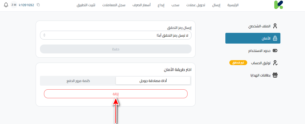 طريقة الغاء تفعيل المصادقة الثنائية (Google Authenticator بحساب كذاواليت)