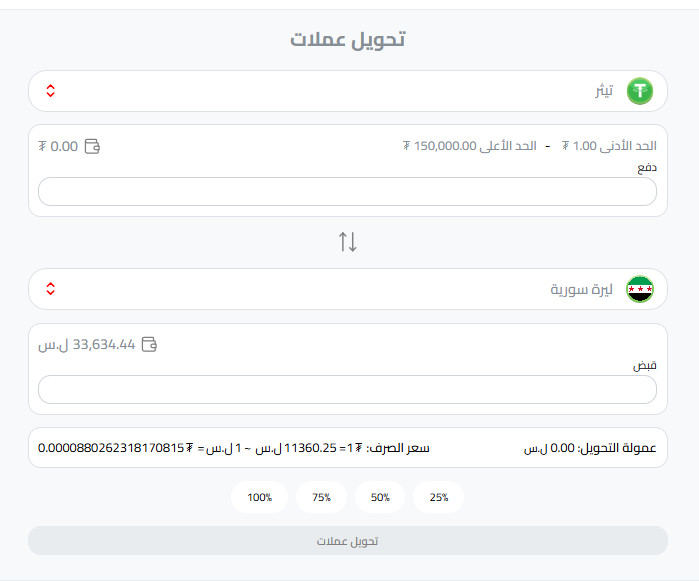 تحويل USDT إلى ليرة