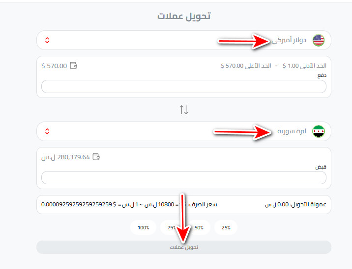 خطوات تحويل الدولار إلى الليرة السورية