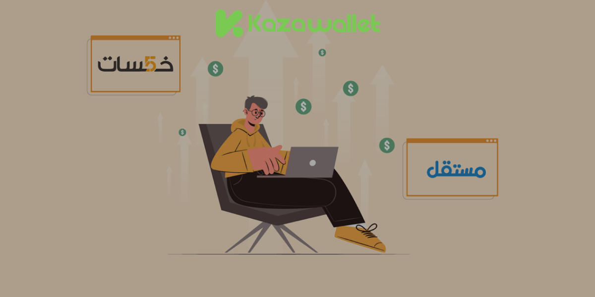 خطوات سحب أرباح مواقع العمل الحر في سوريا عبر محفظة كذاواليت