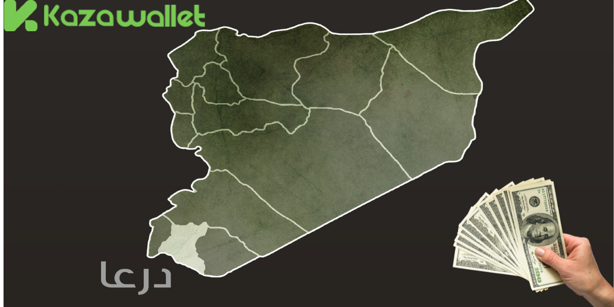 خطوات استلام دولار كاش باليد في درعا عبر كذاواليت