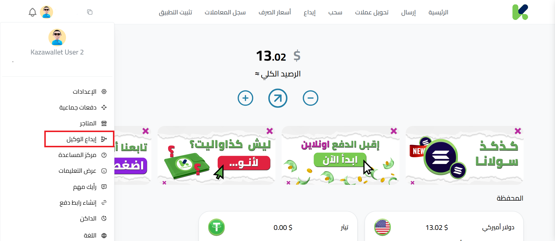 خطوات الإيداع الخاصة بالوكيل في محفظة كذاواليت