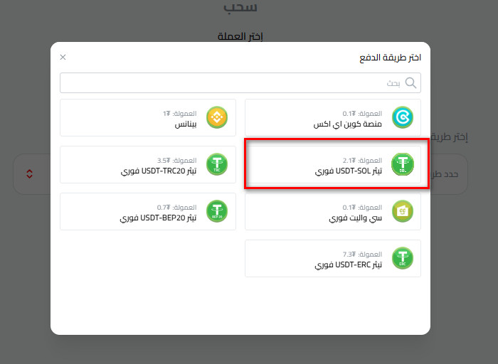 خطوات سحب USDT الى USDT-SOL في كذاواليت