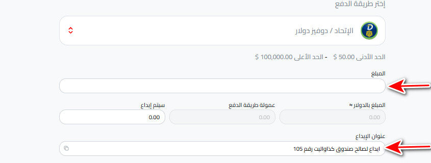 خطوات إيداع الدولار عبر شركة الاتحاد/دوفيز في كذاواليت