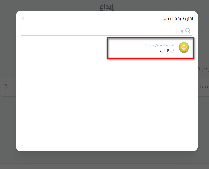 خطوات إيداع بينانس في كذاواليت