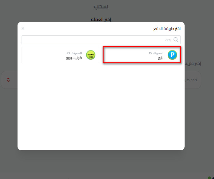 كيفية سحب اليورو إلى بايير من محفظة كذاواليت
